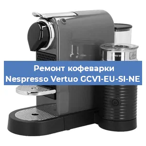 Ремонт клапана на кофемашине Nespresso Vertuo GCV1-EU-SI-NE в Екатеринбурге